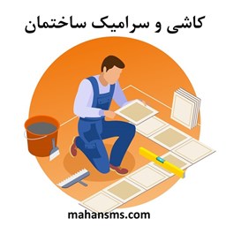 نمایش جزئیات برای دایرکتوری کاشی و سرامیک ساختمان تصویر دایرکتوری کاشی و سرامیک ساختمان